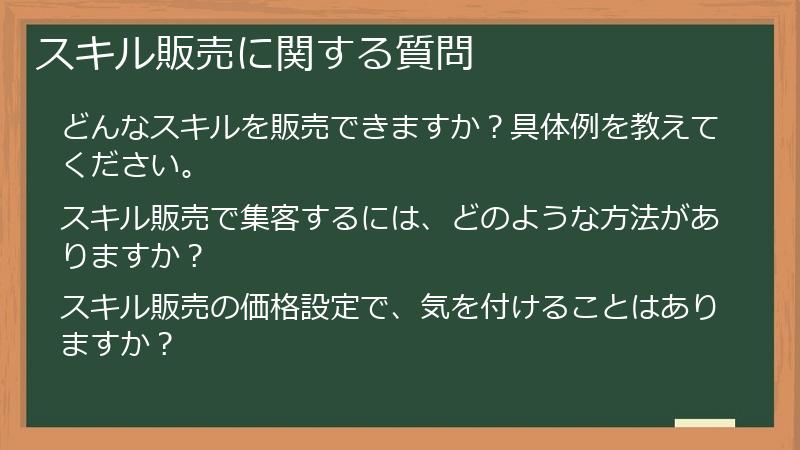 スキル販売に関する質問