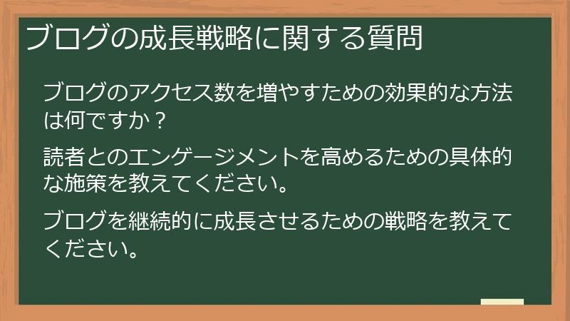 ブログの成長戦略に関する質問
