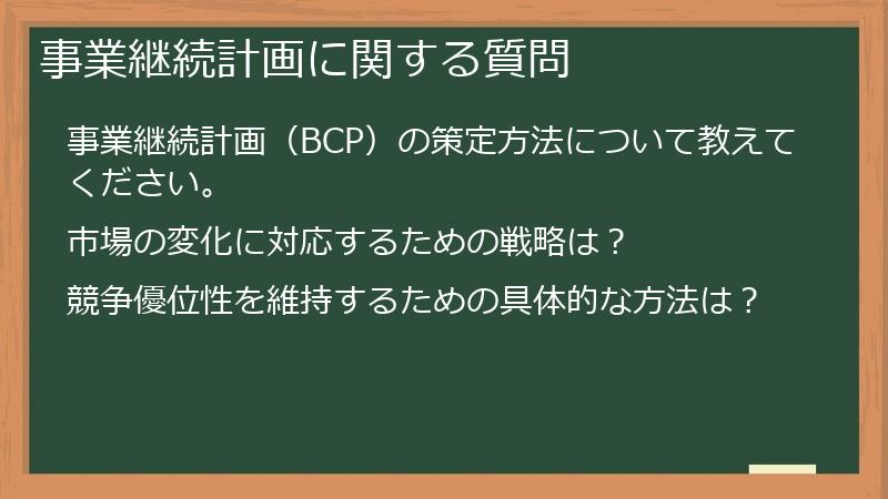 事業継続計画に関する質問