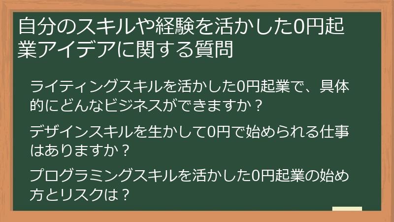 自分のスキルや経験を活かした0円起業アイデアに関する質問