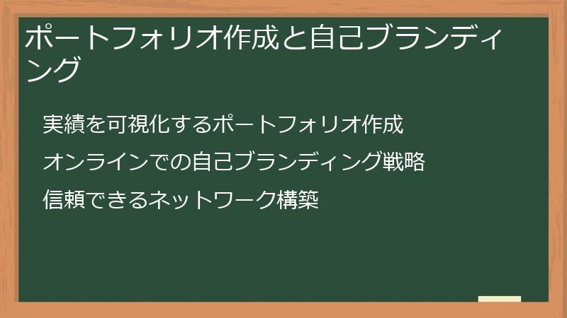 ポートフォリオ作成と自己ブランディング
