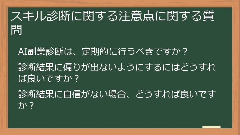 スキル診断に関する注意点に関する質問
