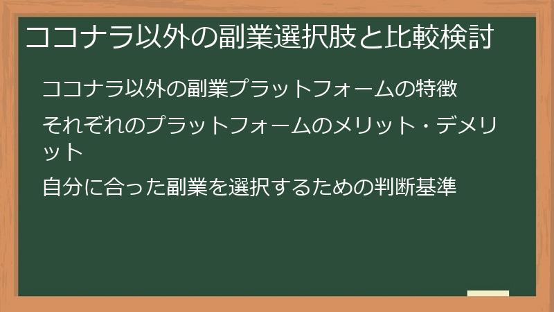 ココナラ以外の副業選択肢と比較検討