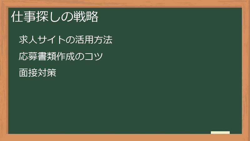 仕事探しの戦略