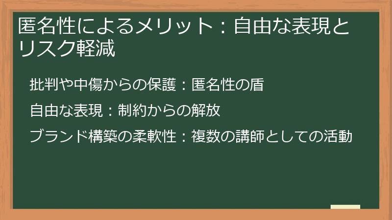 匿名性によるメリット：自由な表現とリスク軽減