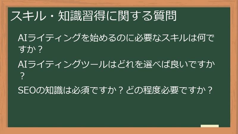 スキル・知識習得に関する質問