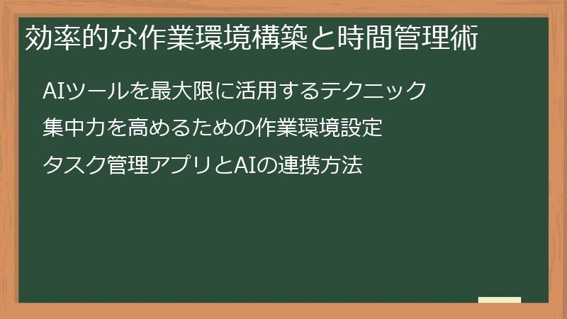 効率的な作業環境構築と時間管理術