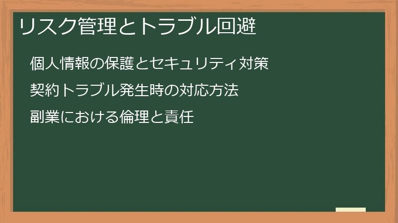リスク管理とトラブル回避
