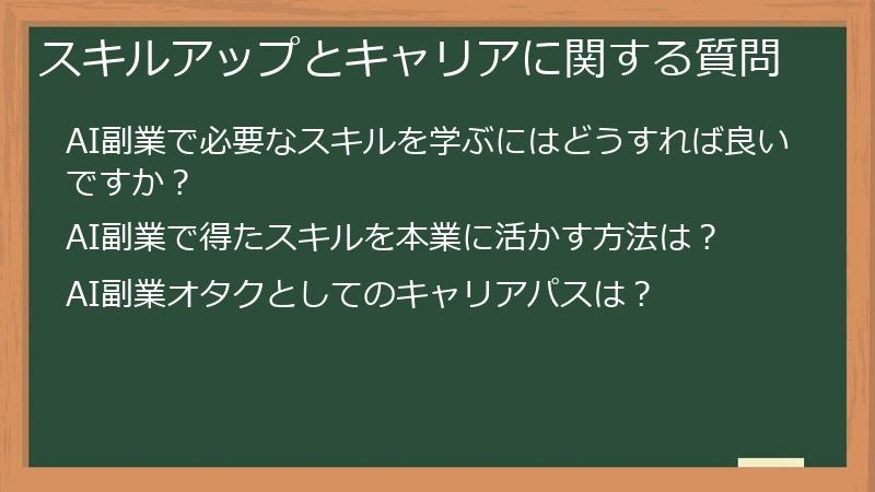 スキルアップとキャリアに関する質問