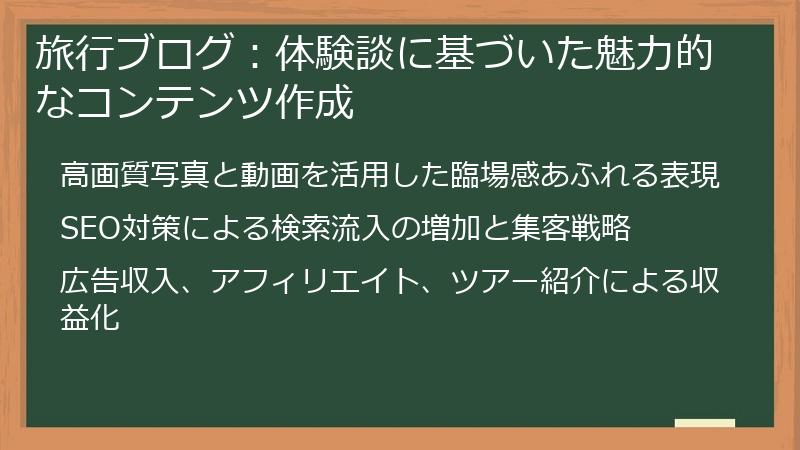 旅行ブログ：体験談に基づいた魅力的なコンテンツ作成