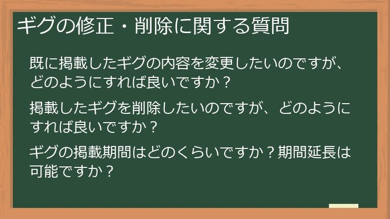 ギグの修正・削除に関する質問