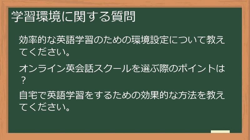 学習環境に関する質問