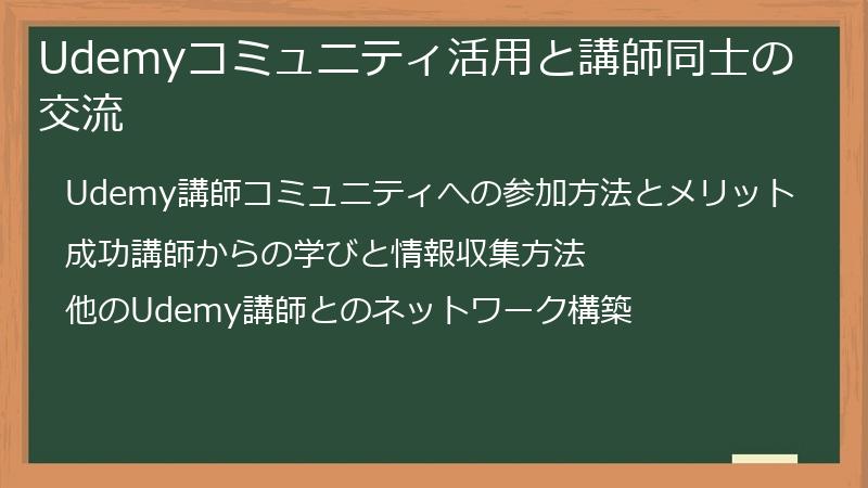 Udemyコミュニティ活用と講師同士の交流