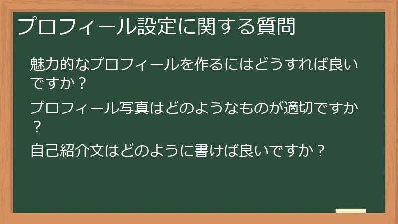 プロフィール設定に関する質問