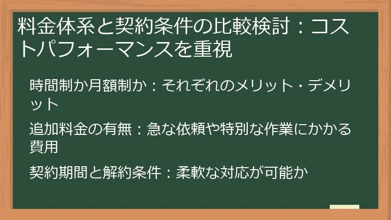 料金体系と契約条件の比較検討：コストパフォーマンスを重視