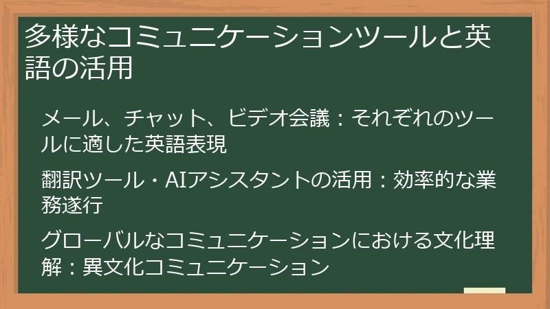 多様なコミュニケーションツールと英語の活用