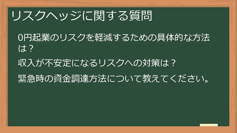リスクヘッジに関する質問