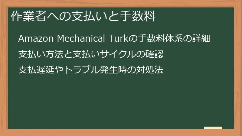 作業者への支払いと手数料
