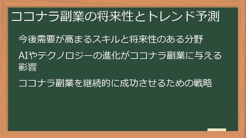ココナラ副業の将来性とトレンド予測
