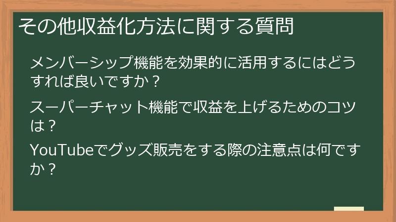 その他収益化方法に関する質問