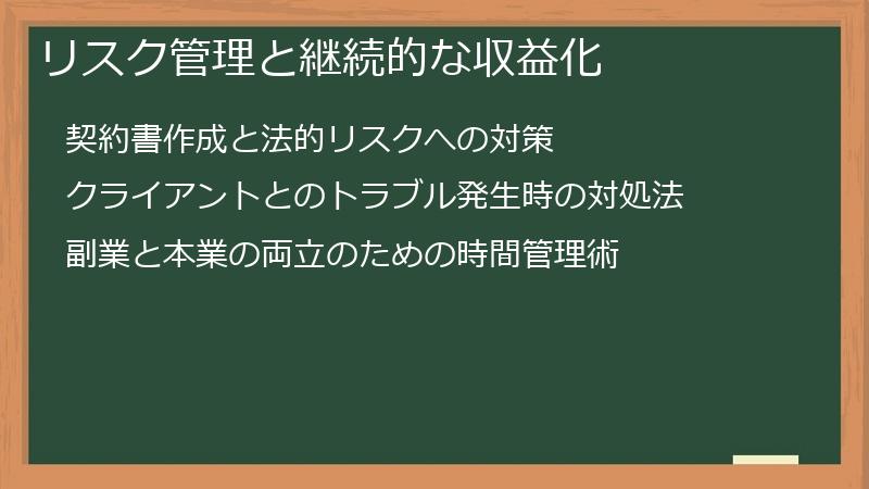 リスク管理と継続的な収益化