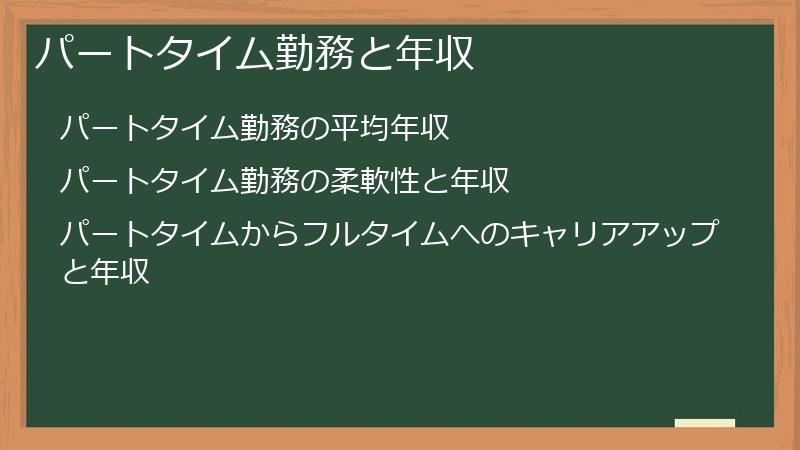 パートタイム勤務と年収
