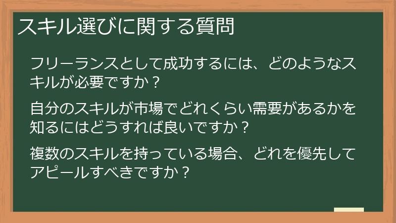 スキル選びに関する質問
