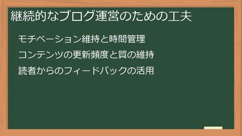 継続的なブログ運営のための工夫