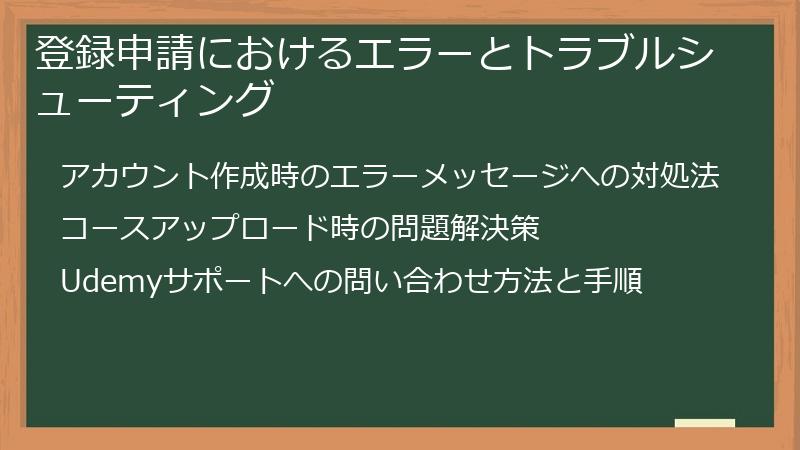 登録申請におけるエラーとトラブルシューティング