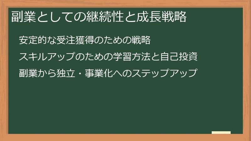 副業としての継続性と成長戦略