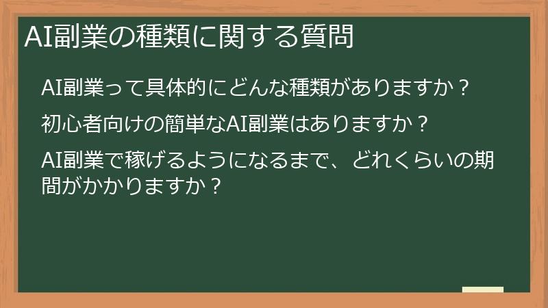 AI副業の種類に関する質問