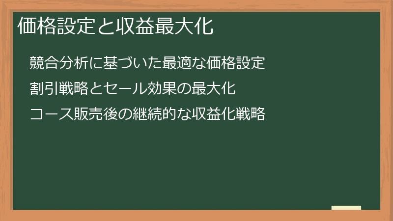 価格設定と収益最大化
