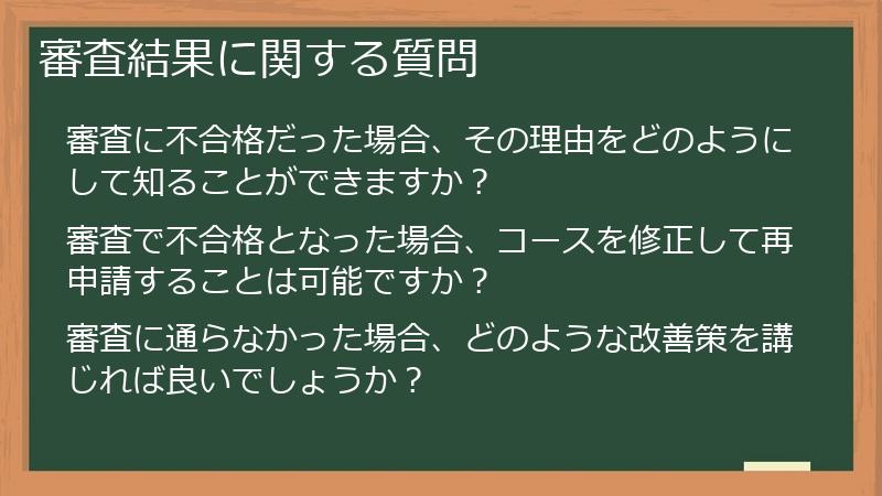 審査結果に関する質問