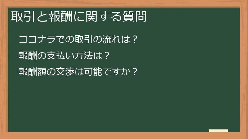 取引と報酬に関する質問