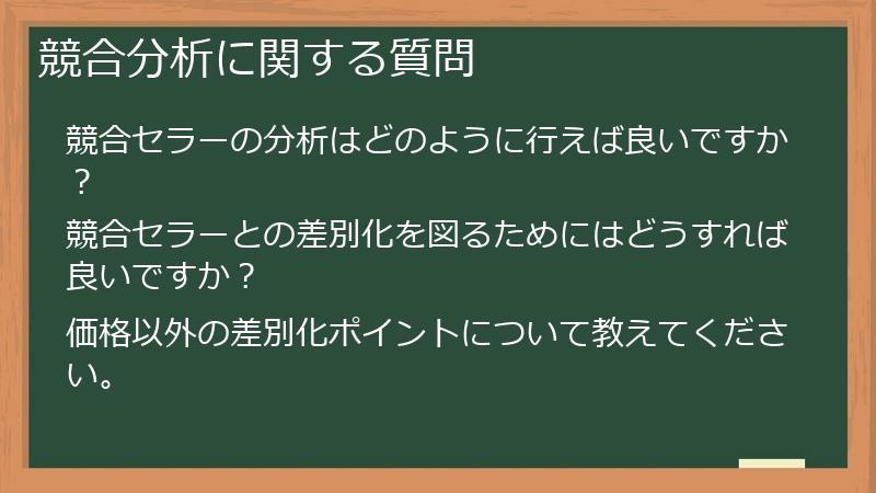 競合分析に関する質問