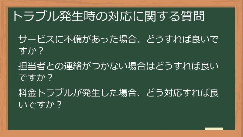 トラブル発生時の対応に関する質問