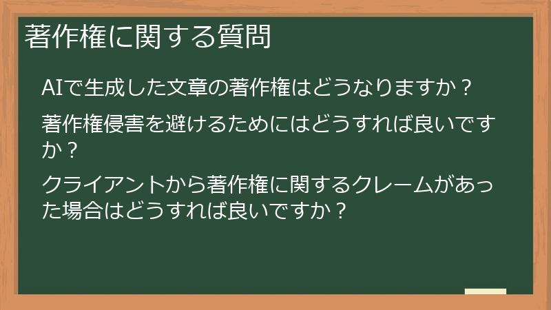著作権に関する質問