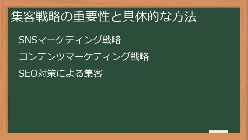 集客戦略の重要性と具体的な方法