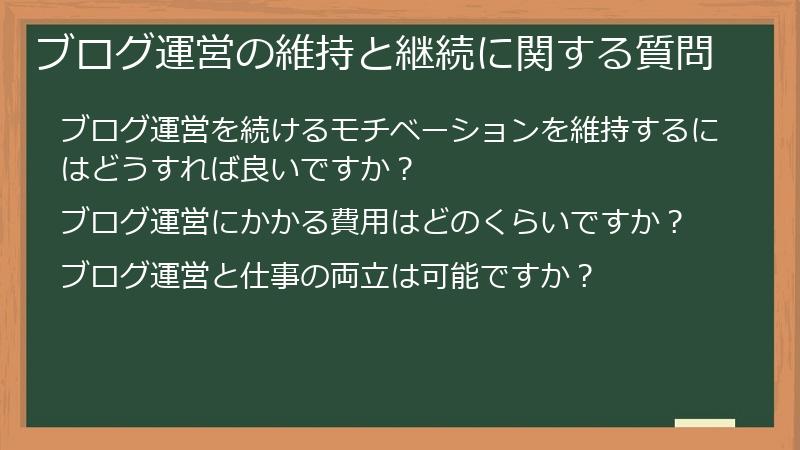 ブログ運営の維持と継続に関する質問