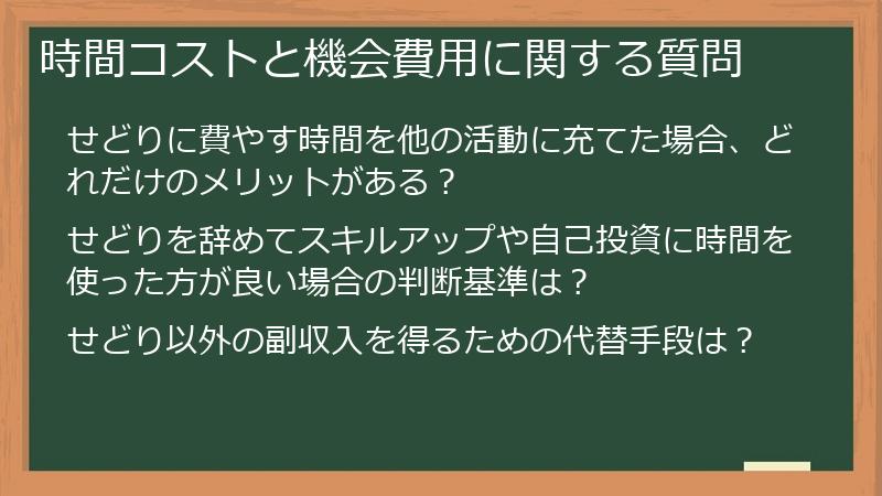 時間コストと機会費用に関する質問