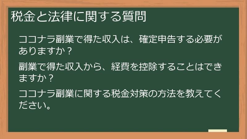税金と法律に関する質問