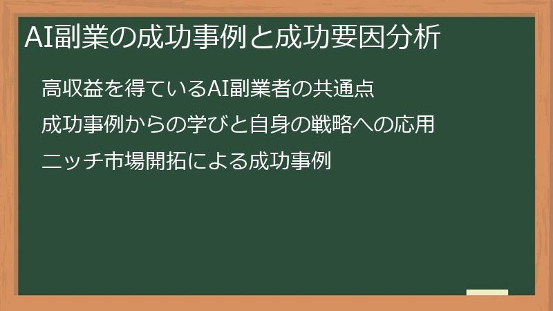 AI副業の成功事例と成功要因分析