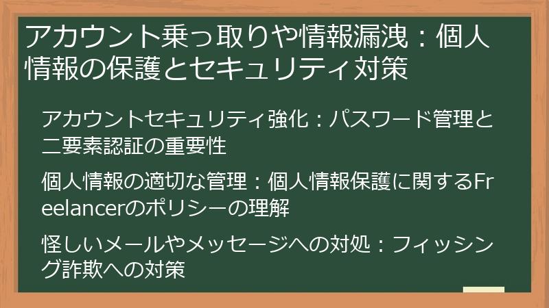 アカウント乗っ取りや情報漏洩：個人情報の保護とセキュリティ対策