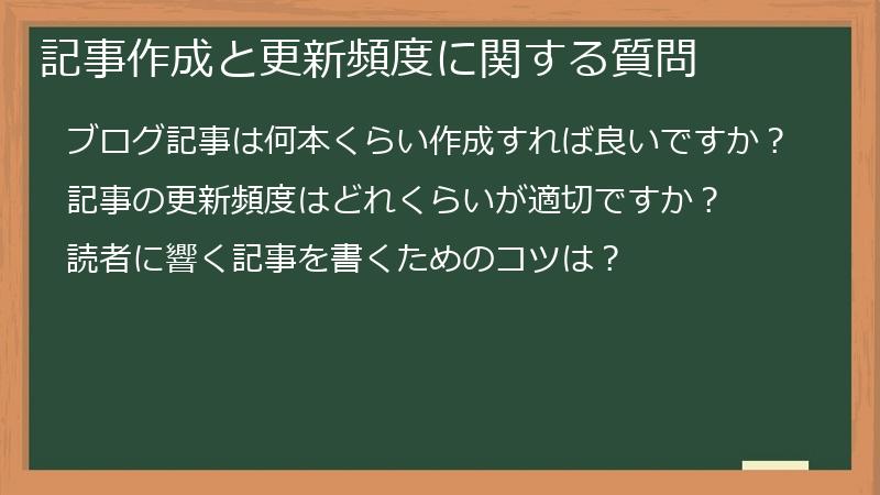 記事作成と更新頻度に関する質問