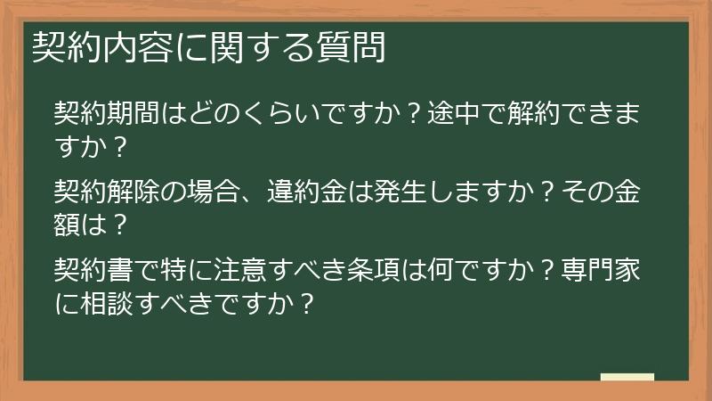 契約内容に関する質問