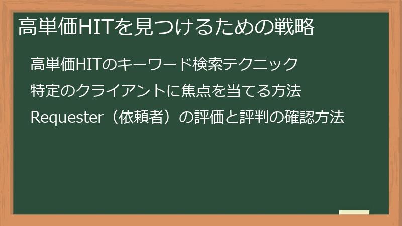 高単価HITを見つけるための戦略
