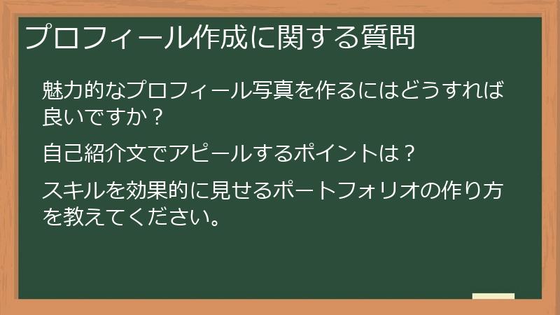 プロフィール作成に関する質問