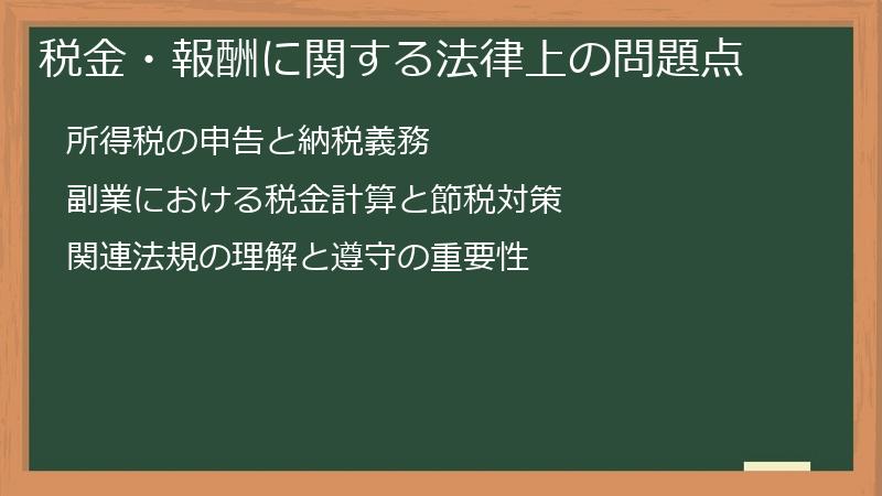 税金・報酬に関する法律上の問題点