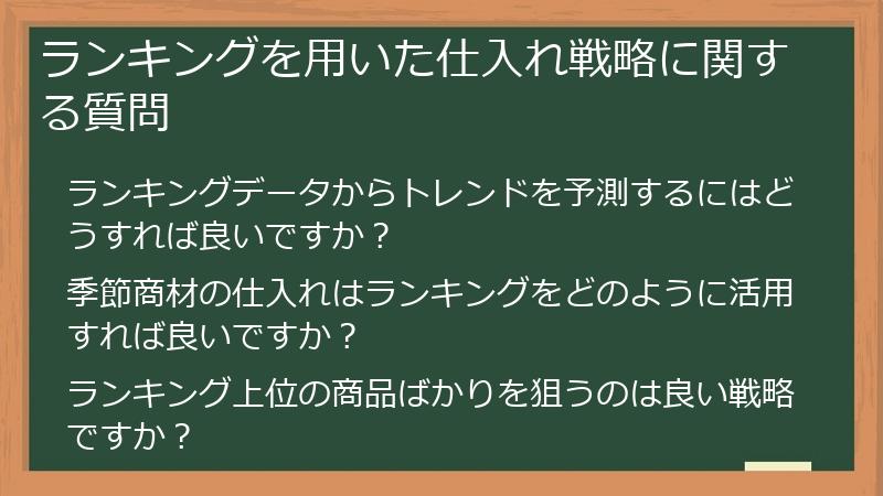 ランキングを用いた仕入れ戦略に関する質問