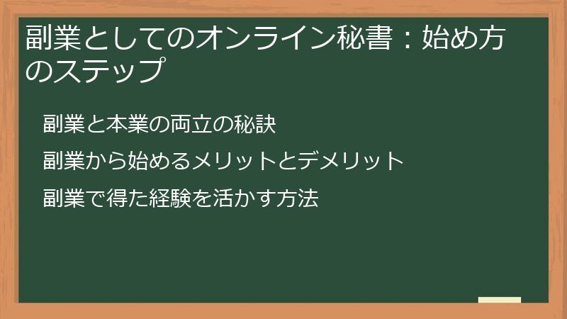 副業としてのオンライン秘書：始め方のステップ